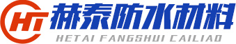 濰坊赫泰新型防水材料有限公司